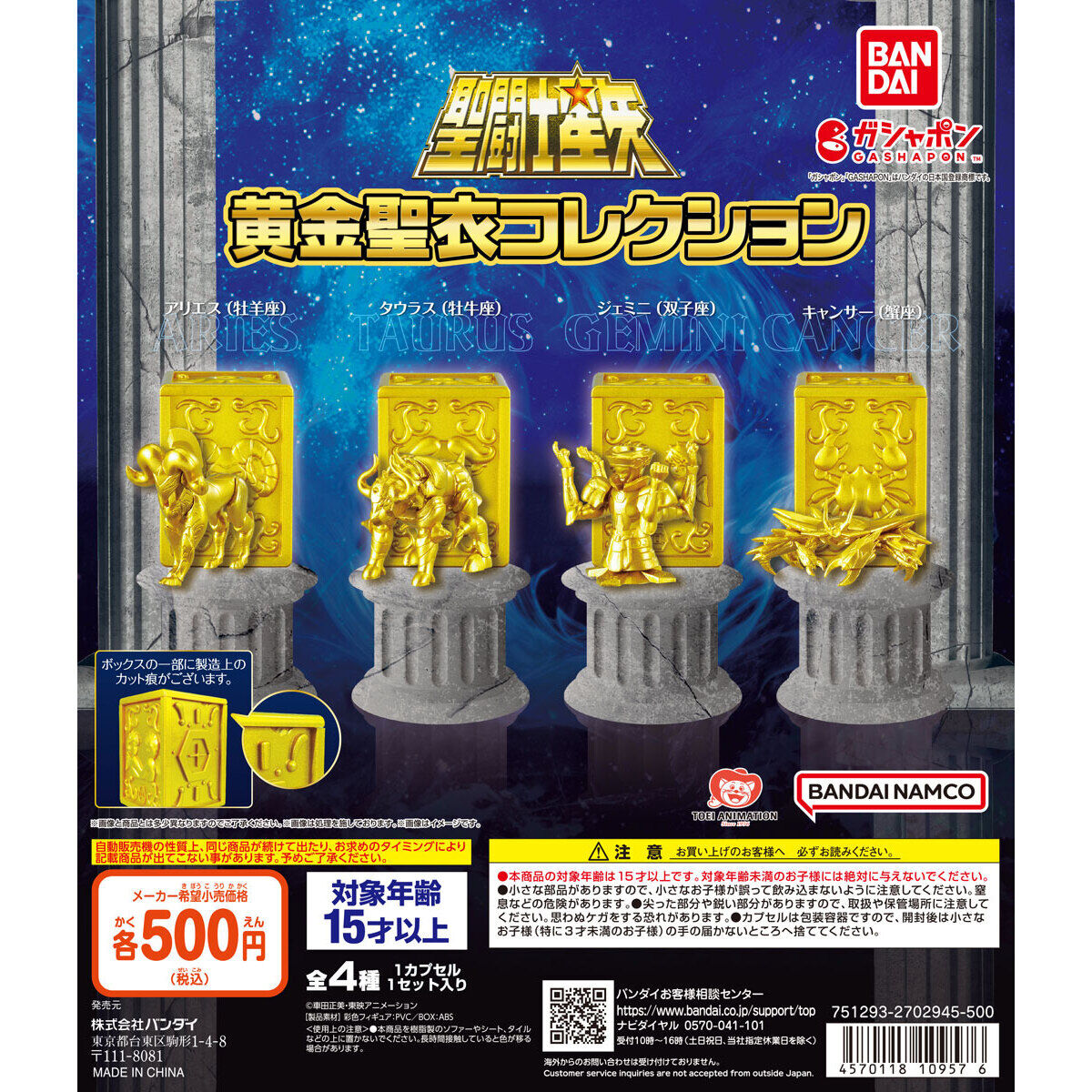 聖闘士星矢 黄金聖衣コレクション｜ガシャポンオフィシャルサイト