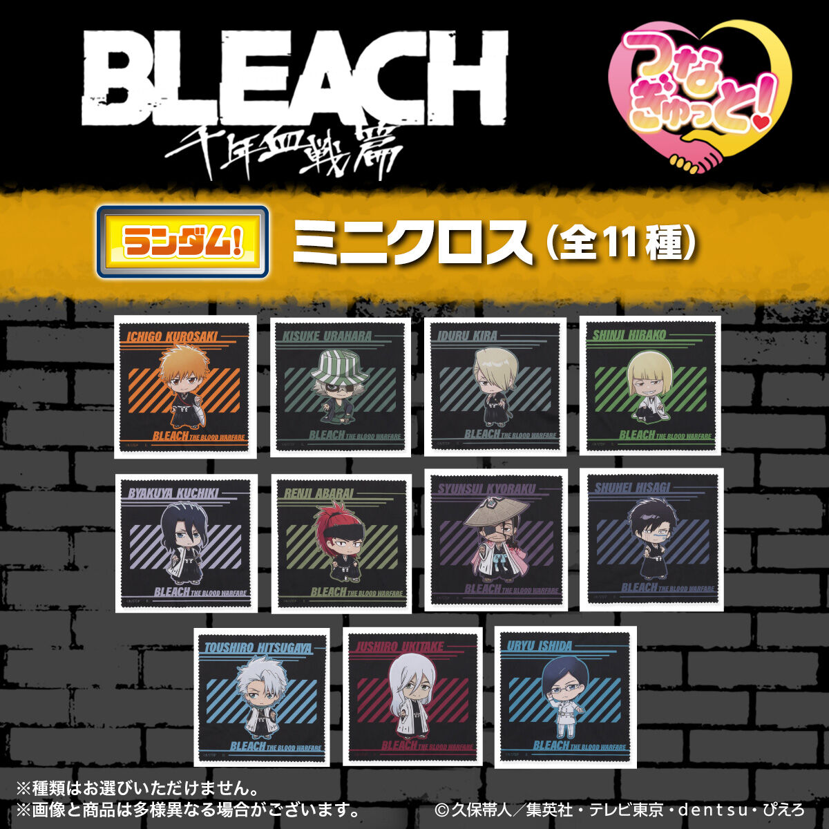 ハピクロ！】BLEACH つなぎゅっと！ ミニクロス【再販24年4月お届け