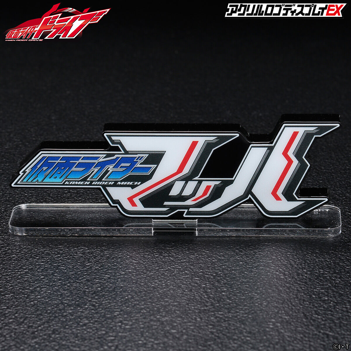 アクリルロゴディスプレイEX 仮面ライダーマッハ【再販】 | 仮面
