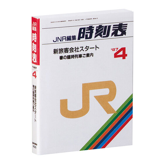 豆ガシャ本 ＪＲ時刻表｜ガシャポンオフィシャルサイト