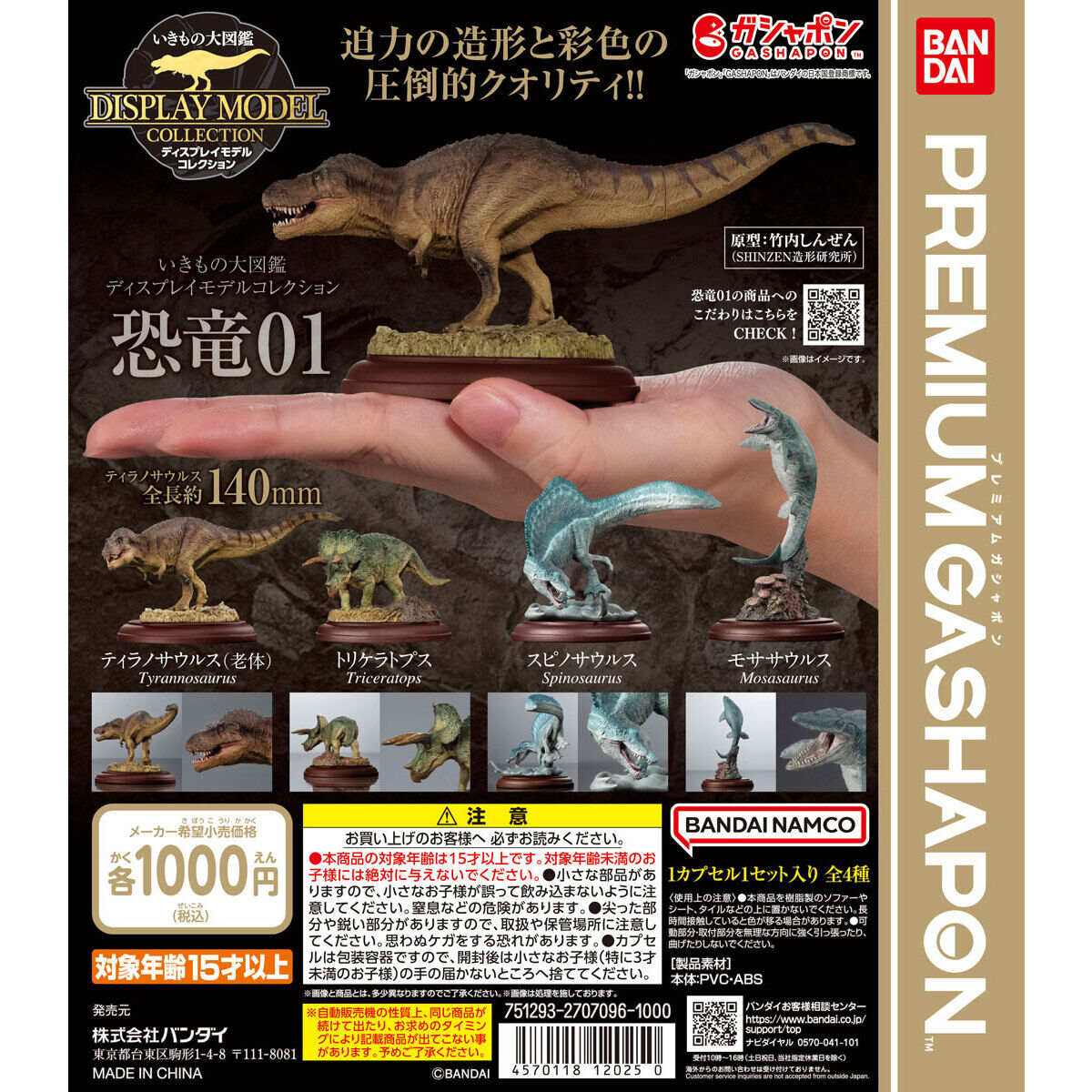いきもの大図鑑ディスプレイモデルコレクション 恐竜01｜ガシャポン 