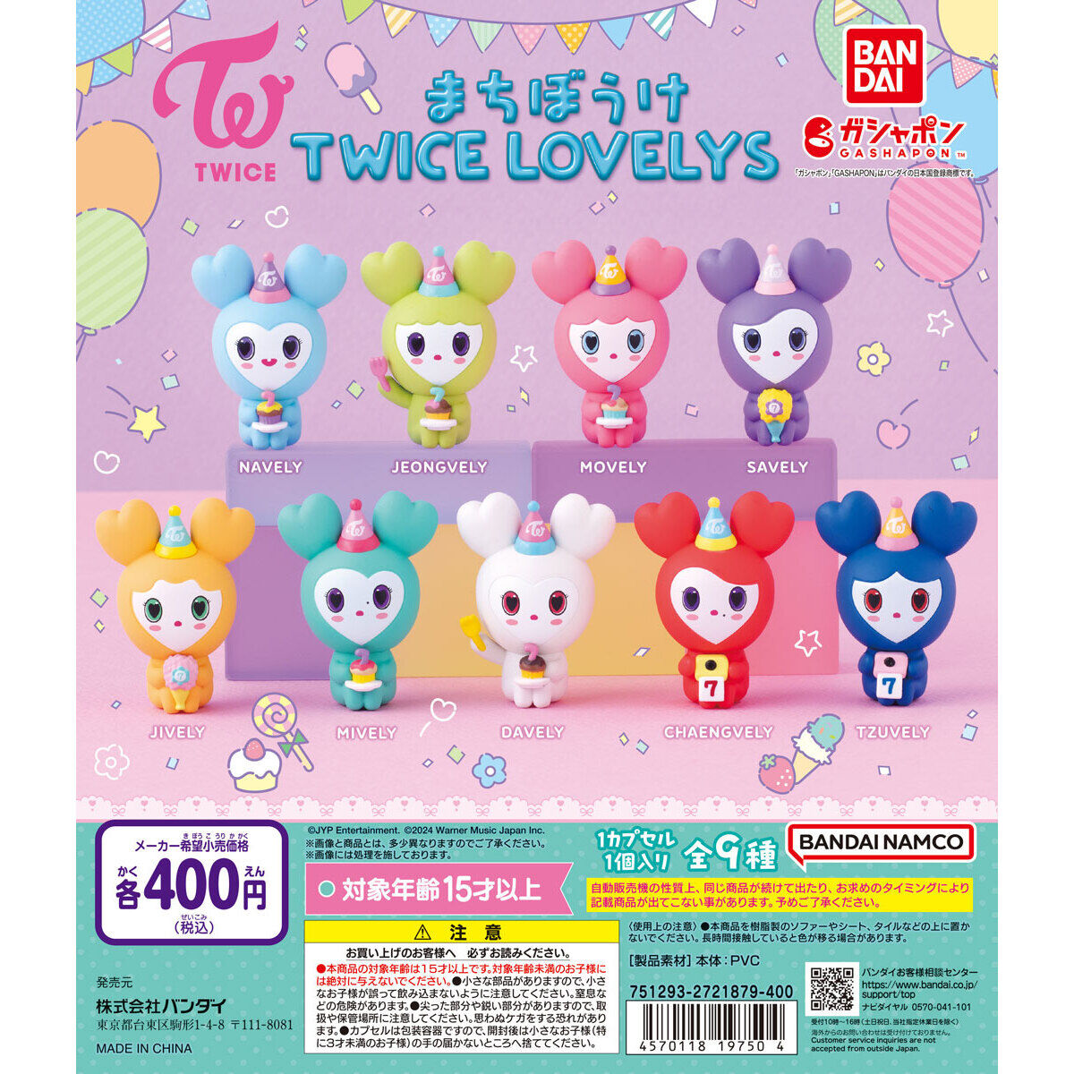 まちぼうけ TWICE LOVELYS｜ガシャポンオフィシャルサイト