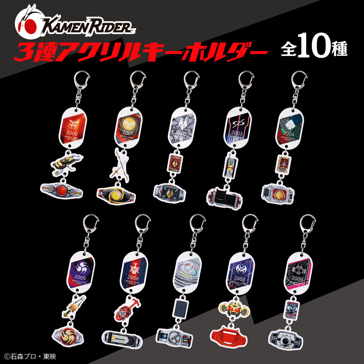 ハピクロ 仮面ライダーシリーズ 3連アクリルキーホルダー 第2弾 全10種