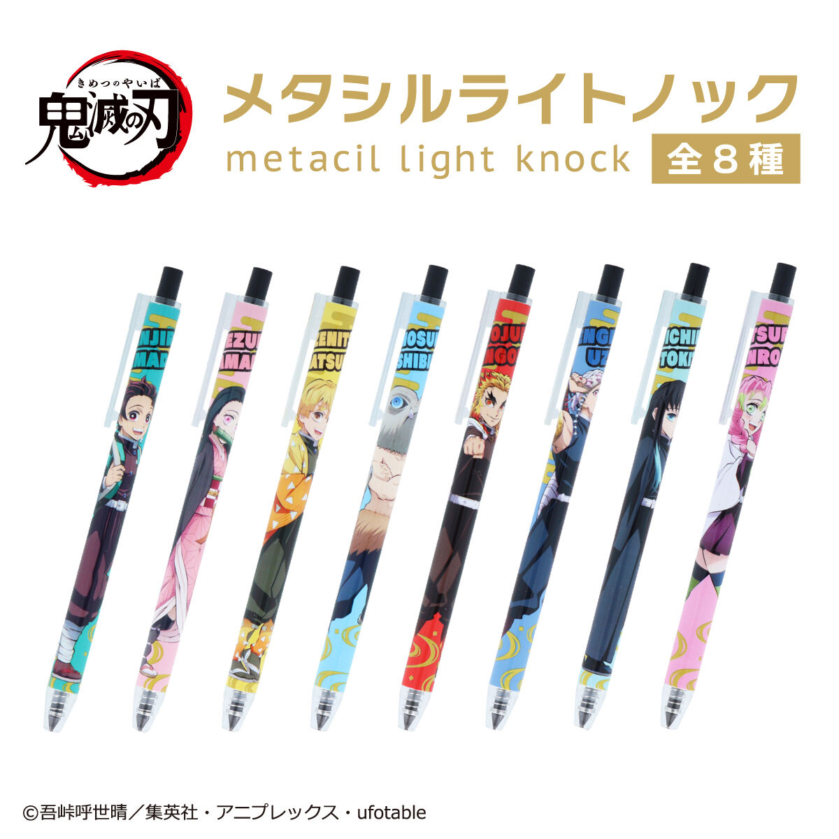 鬼滅の刃 ｍｅｔａｃｉｌ ｌｉｇｈｔ ｋｎｏｃｋ（全８種） | 鬼滅の刃 