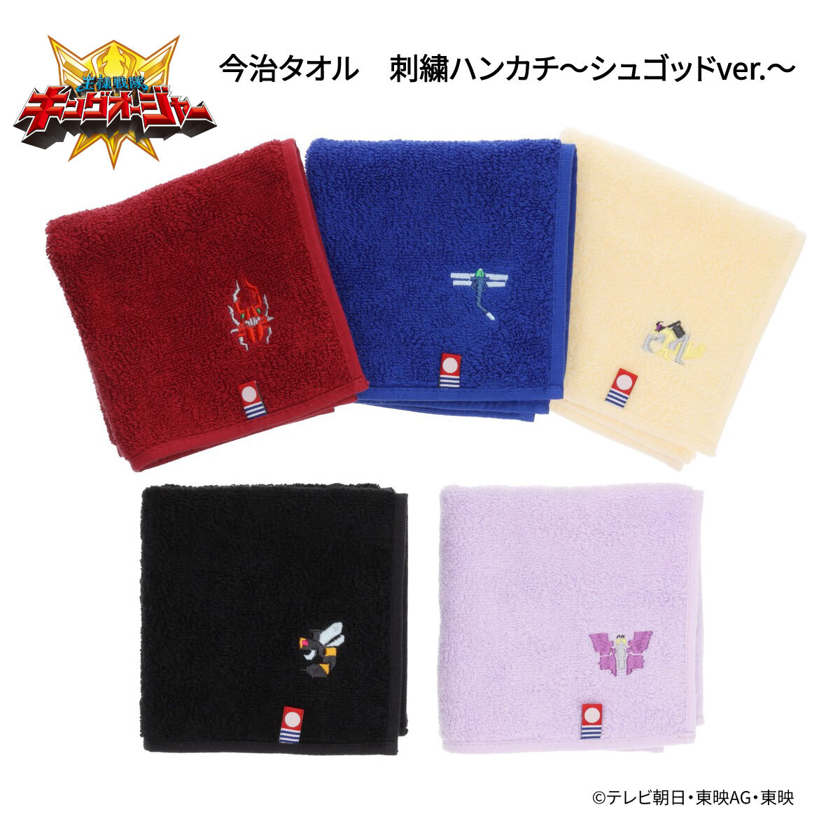 王様戦隊キングオージャー 今治タオル 刺しゅうハンカチ
