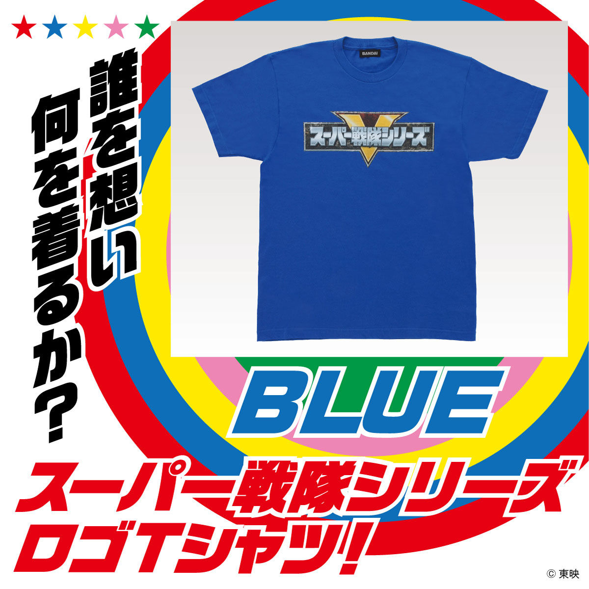 スーパー戦隊シリーズ Tシャツ ブルー | 宇宙戦隊キュウ