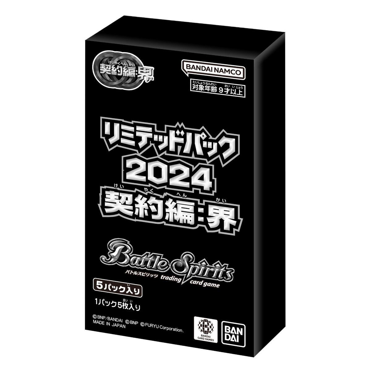 3個セット リミテッドパック 2024 契約編 界 - バトルスピリッツ