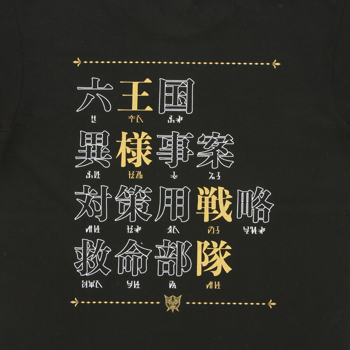 王様戦隊キングオージャー 六王国異様事案対策用戦略救命部隊 Tシャツ 