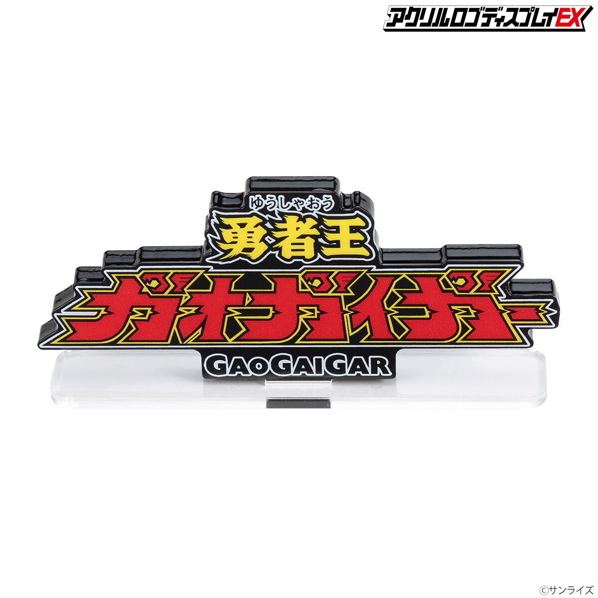 未開封　ガオガイガー　ロゴディスプレイ　特大　バンダイ 新品未使用品 アクリルロゴディスプレイEX 『勇者王ガオガイガー