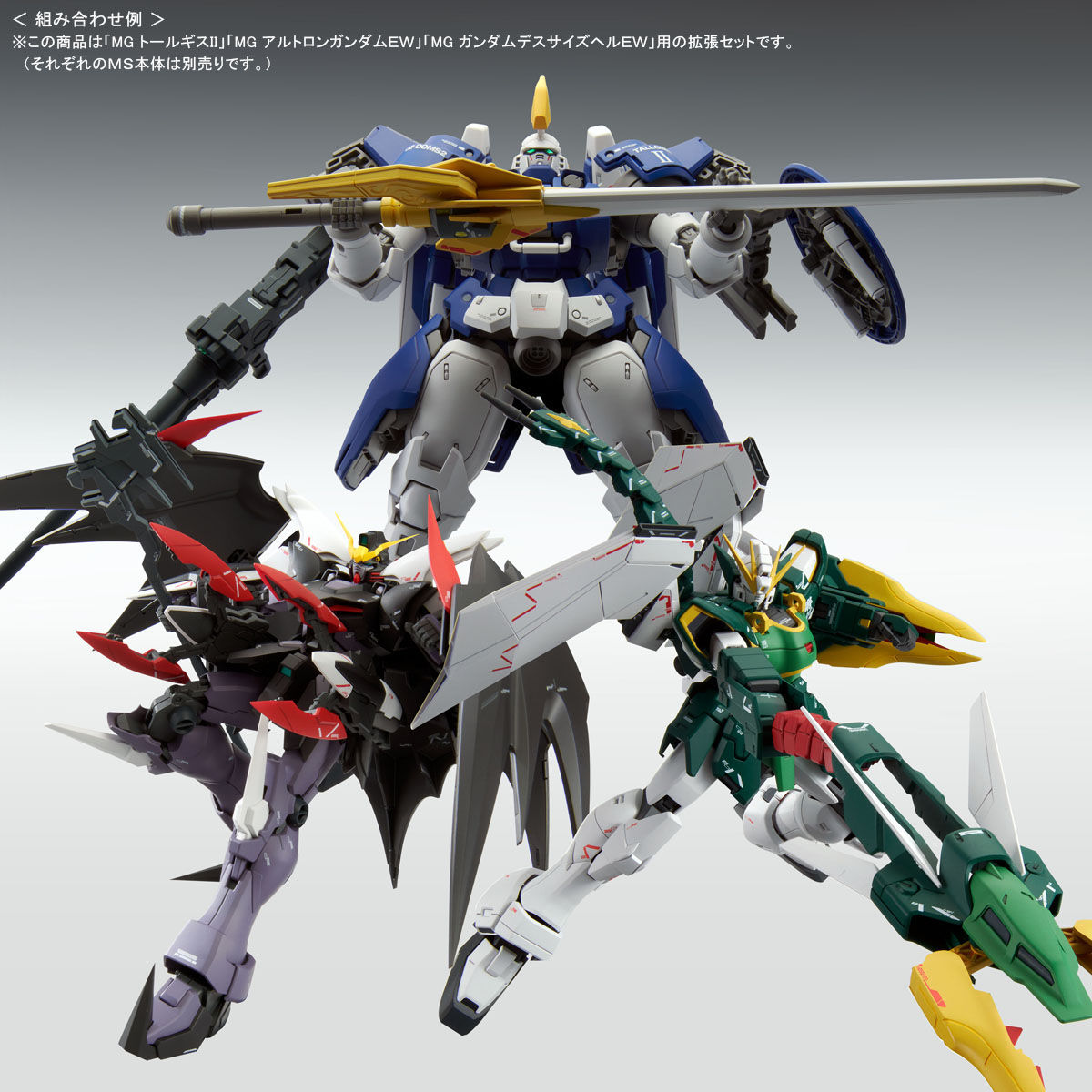 ＭＧ 1/100 新機動戦記ガンダムＷ ＥＷシリーズ用拡張パーツセット