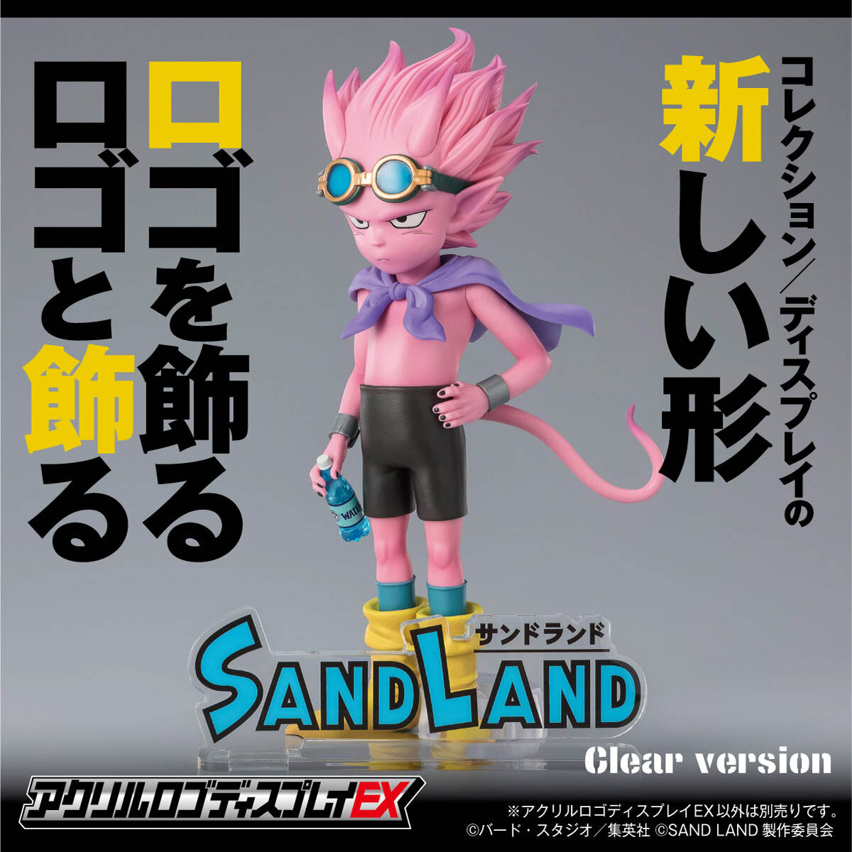アクリルロゴディスプレイEX SAND LAND(サンドランド)【再販