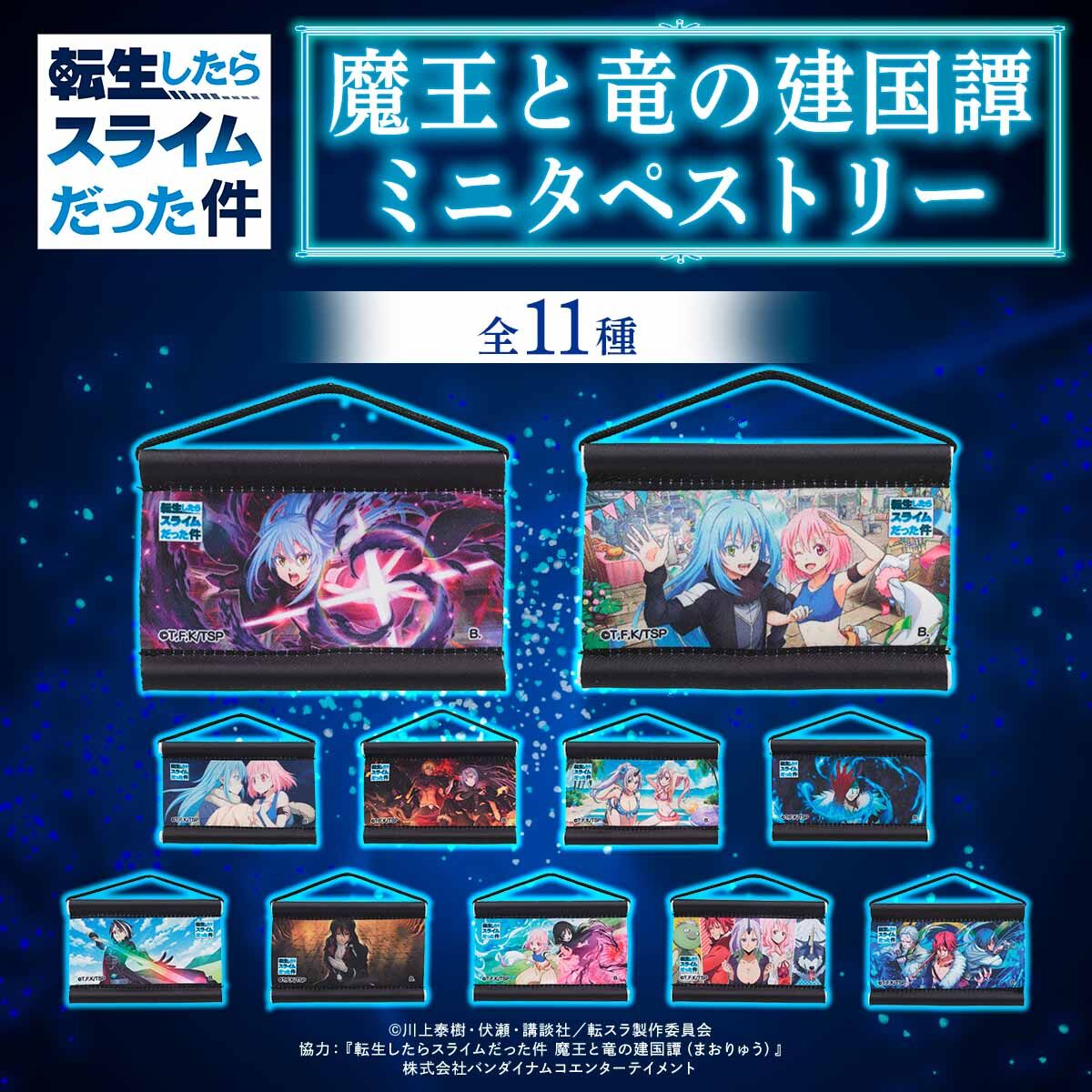 転生したらスライムだった件 魔王と竜の建国譚 ミニタペストリー（全11