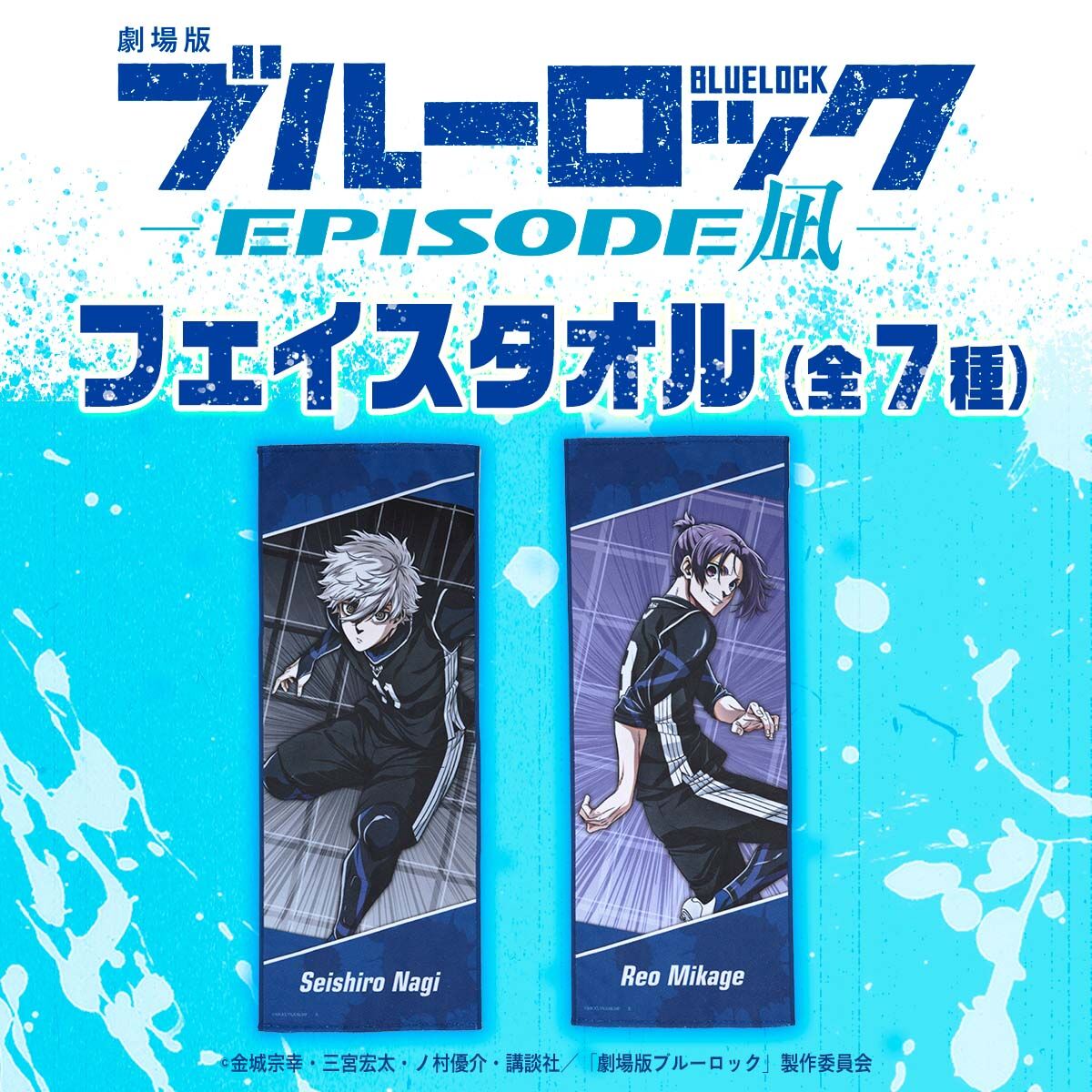 劇場版ブルーロック-EPISODE凪- フェイスタオル | ブルーロック 