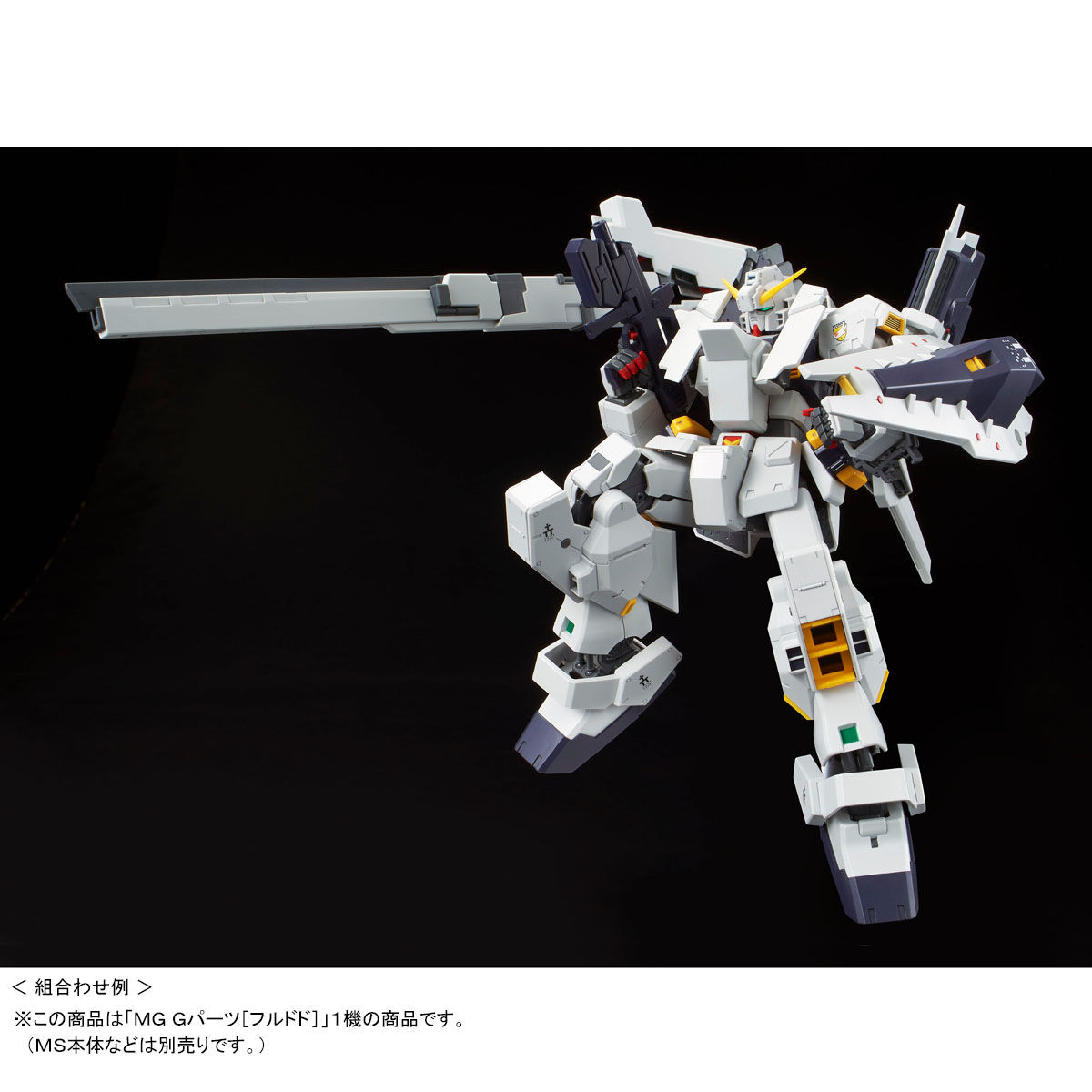 ＭＧ 1/100 Ｇパーツ［フルドド］【再販】【２０２４年９月発送】 | ガンダムシリーズ フィギュア・プラモデル・プラキット | アニメグッズ  ・おもちゃならプレミアムバンダイ｜バンダイナムコグループの公式通販サイト