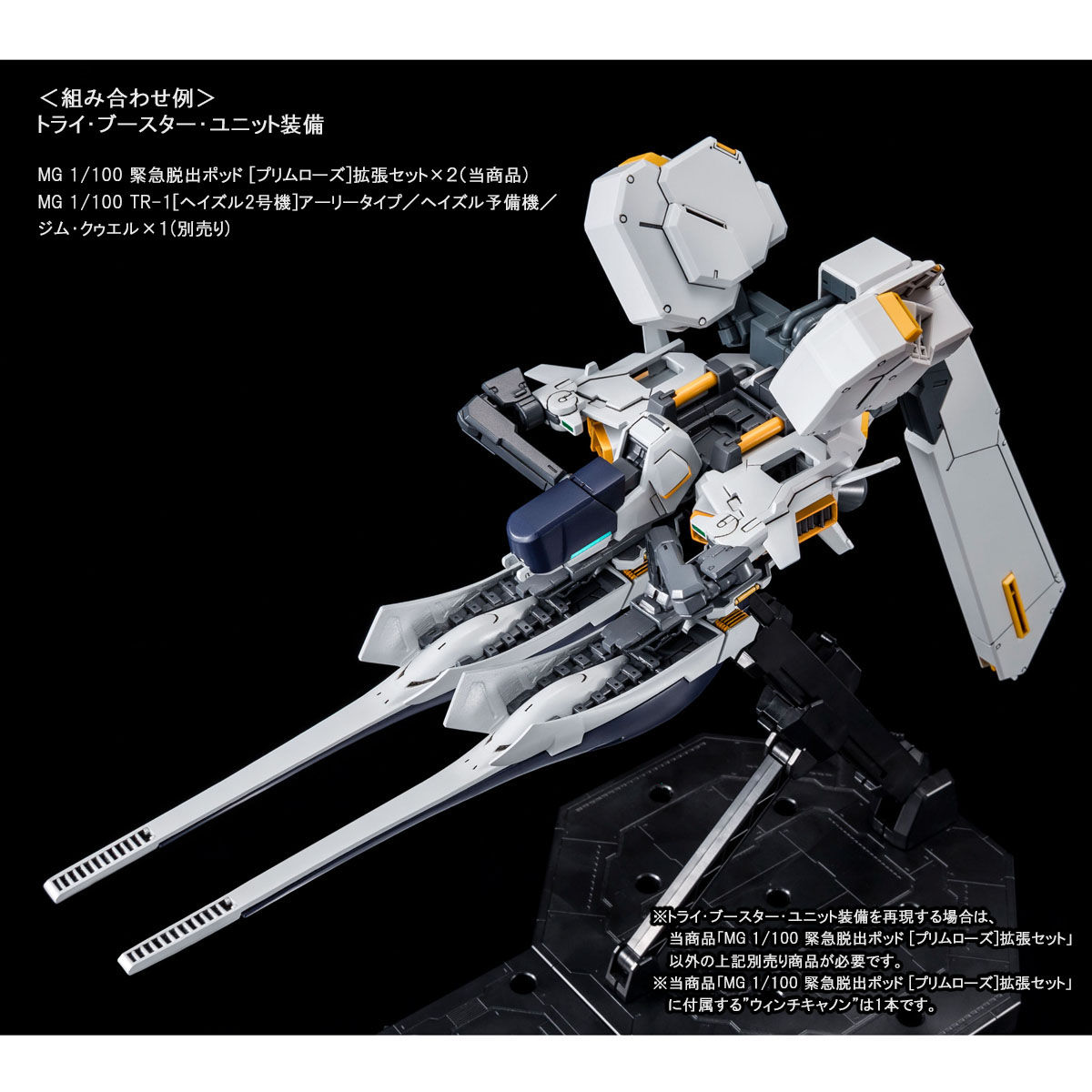 MG 1/100 緊急脱出ポッド［プリムローズ］拡張セット【再販 