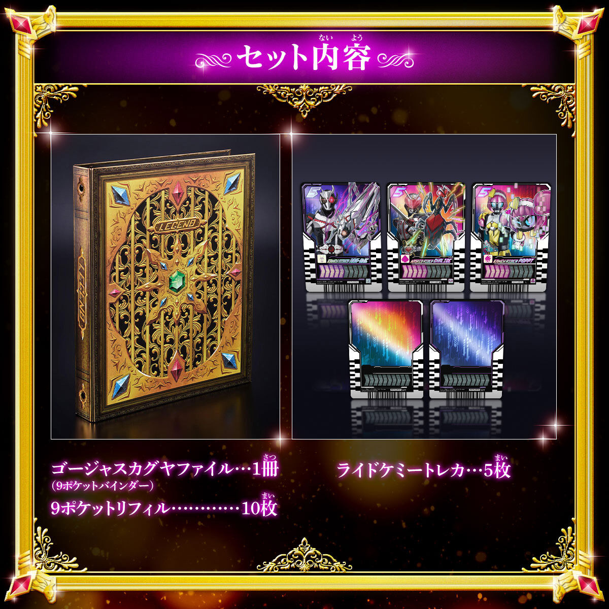 ライドケミートレカ ゴージャスカグヤファイル | 仮面ライダー