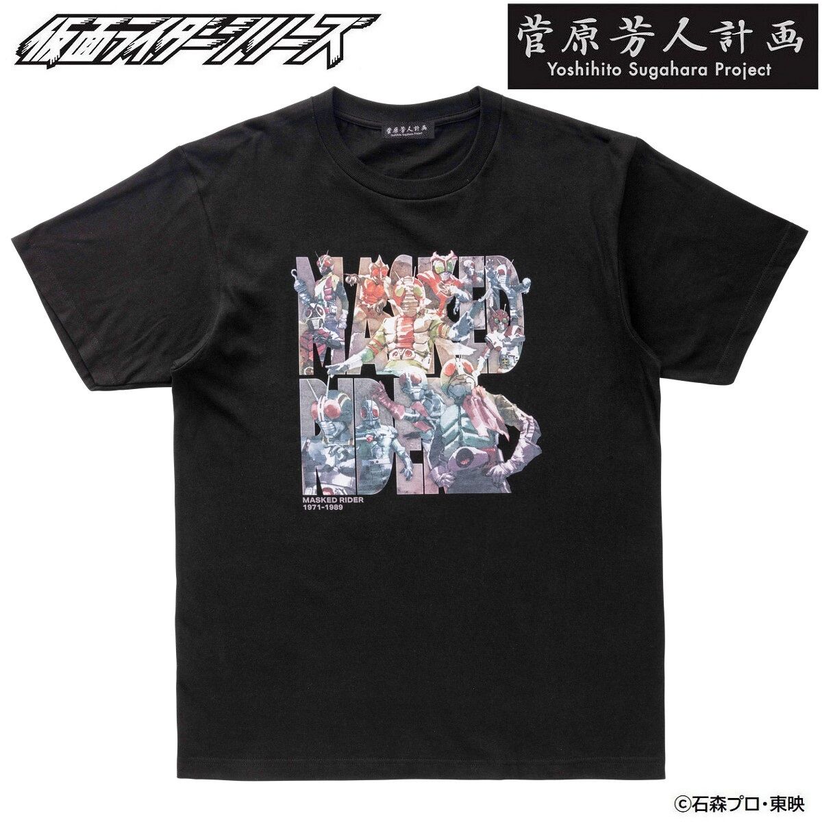 菅原芳人計画 昭和TV仮面ライダー メモリアルTシャツ | 仮面ライダーシリーズ ファッション・アクセサリー | アニメグッズ  ・おもちゃならプレミアムバンダイ｜バンダイナムコグループの公式通販サイト