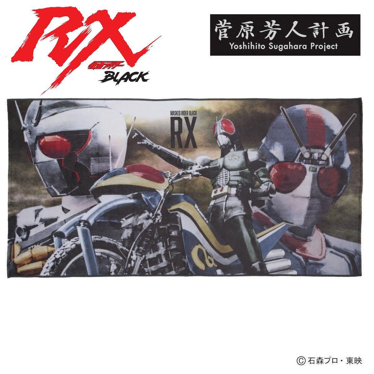 仮面ライダーBLACK RX 菅原芳人計画 バスタオル | 仮面ライダーBLACK RX ファッション・アクセサリー | アニメグッズ  ・おもちゃならプレミアムバンダイ｜バンダイナムコグループの公式通販サイト