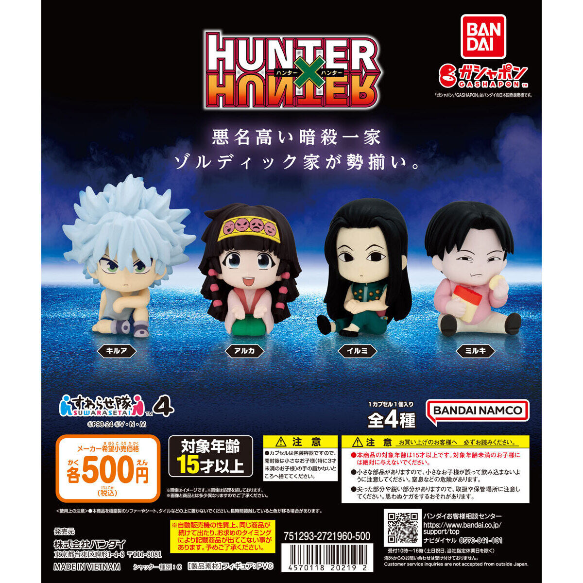 HUNTER×HUNTER すわらせ隊4｜ガシャポンオフィシャルサイト