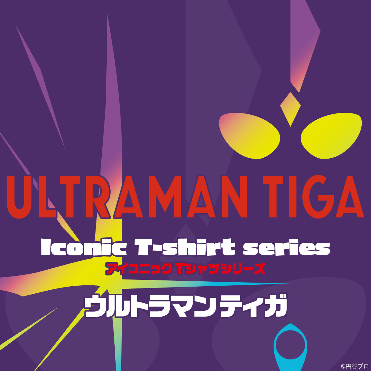 ウルトラマンティガ　円谷ストア　EXPO　フリーサイズ　ビックTシャツ　未開封 ウルトラマンティガ 円谷ストア EXPO フリーサイズ ビックT