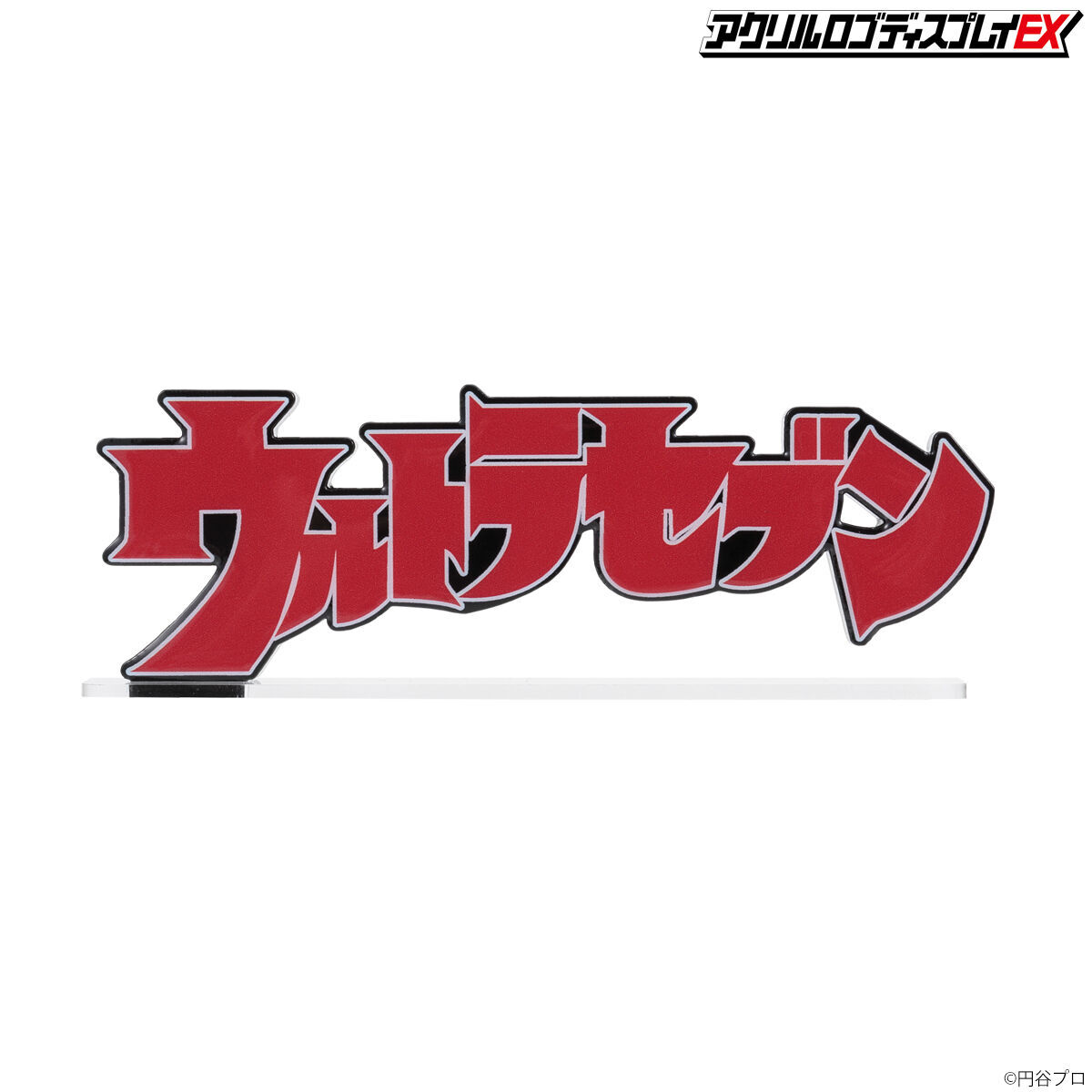 アクリルロゴディスプレイEX ウルトラセブン【再販