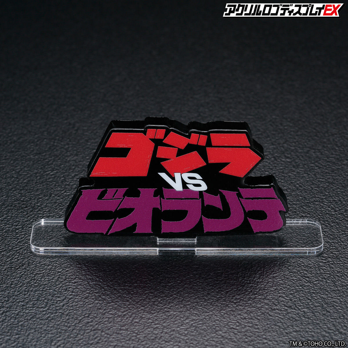 アクリルロゴディスプレイEX ゴジラVSビオランテ【再販