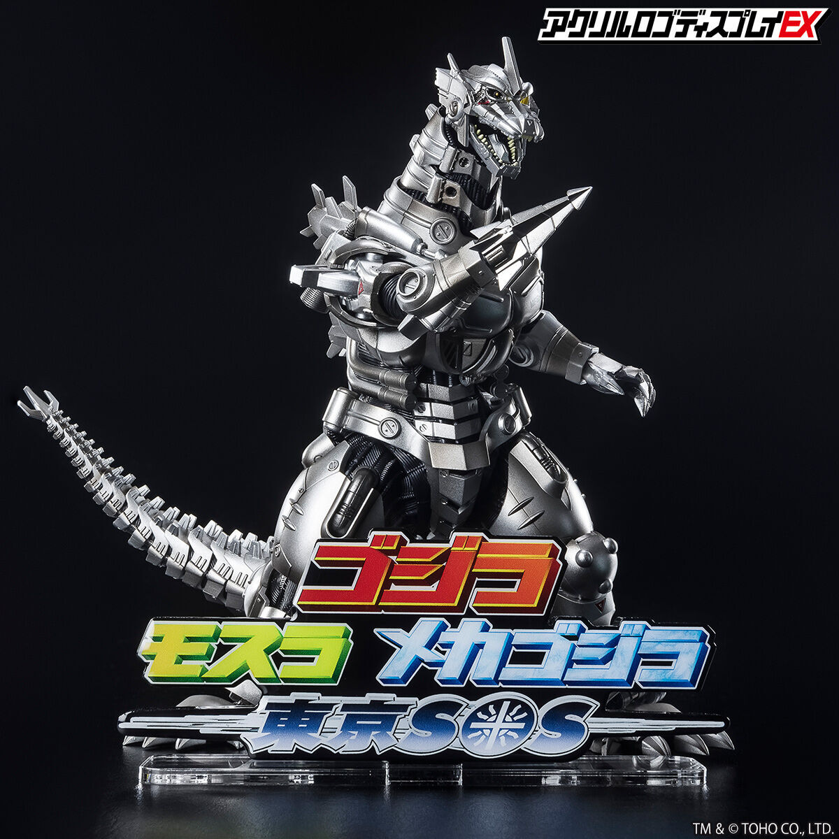 アクリルロゴディスプレイEX ゴジラ×モスラ×メカゴジラ 東京SOS