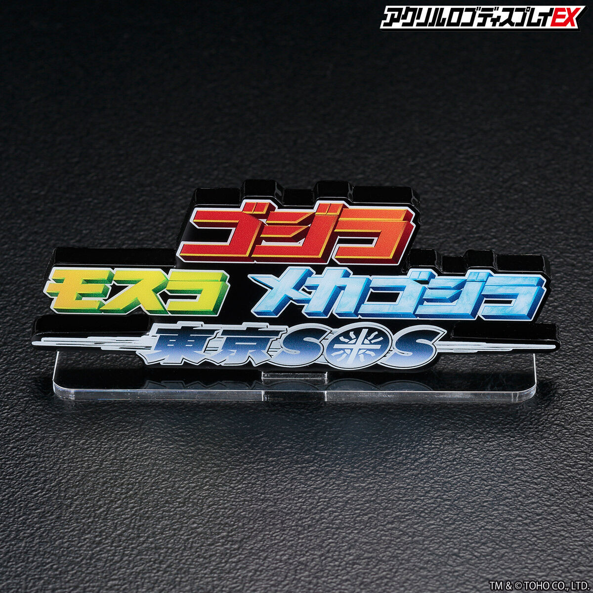 アクリルロゴディスプレイEX ゴジラ×モスラ×メカゴジラ 東京SOS