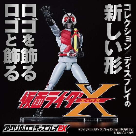 アクリルロゴディスプレイEX 仮面ライダーX【再販】 | 仮面ライダーX フィギュア・プラモデル・プラキット | アニメグッズ  ・おもちゃならプレミアムバンダイ｜バンダイナムコグループの公式通販サイト