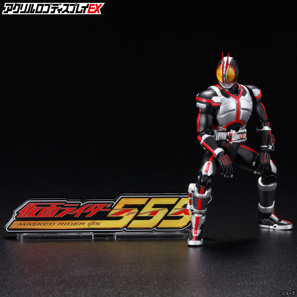 アクリルロゴディスプレイEX 仮面ライダー555【再販】 | 仮面ライダー555 フィギュア・プラモデル・プラキット | アニメグッズ  ・おもちゃならプレミアムバンダイ｜バンダイナムコグループの公式通販サイト