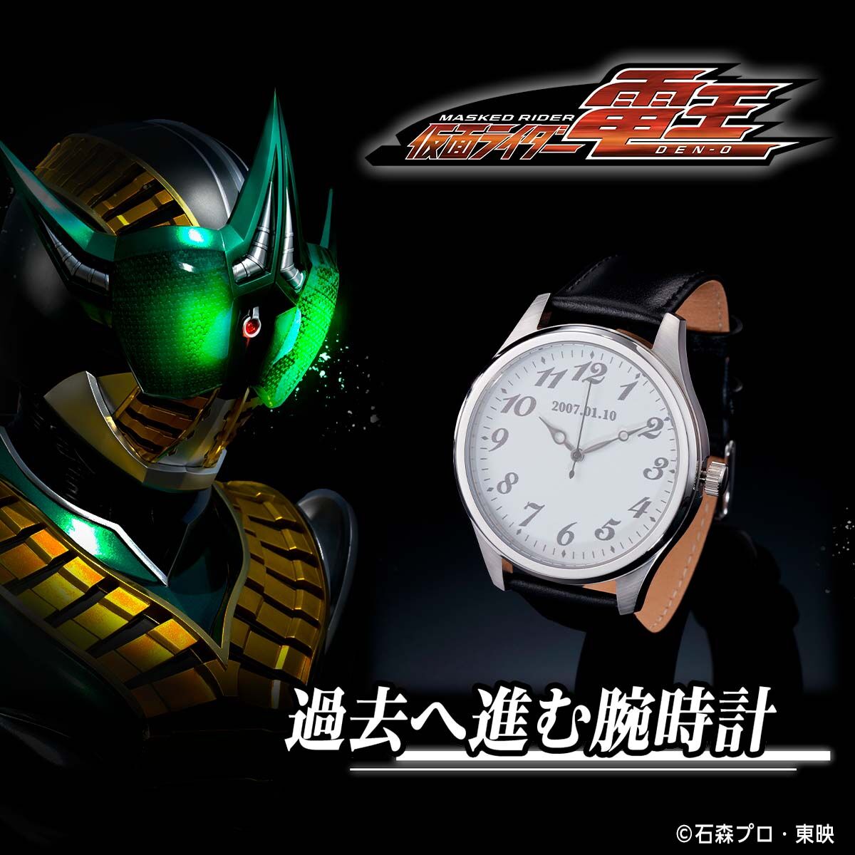 仮面ライダー電王 過去へ進む腕時計【2024年10月発送】