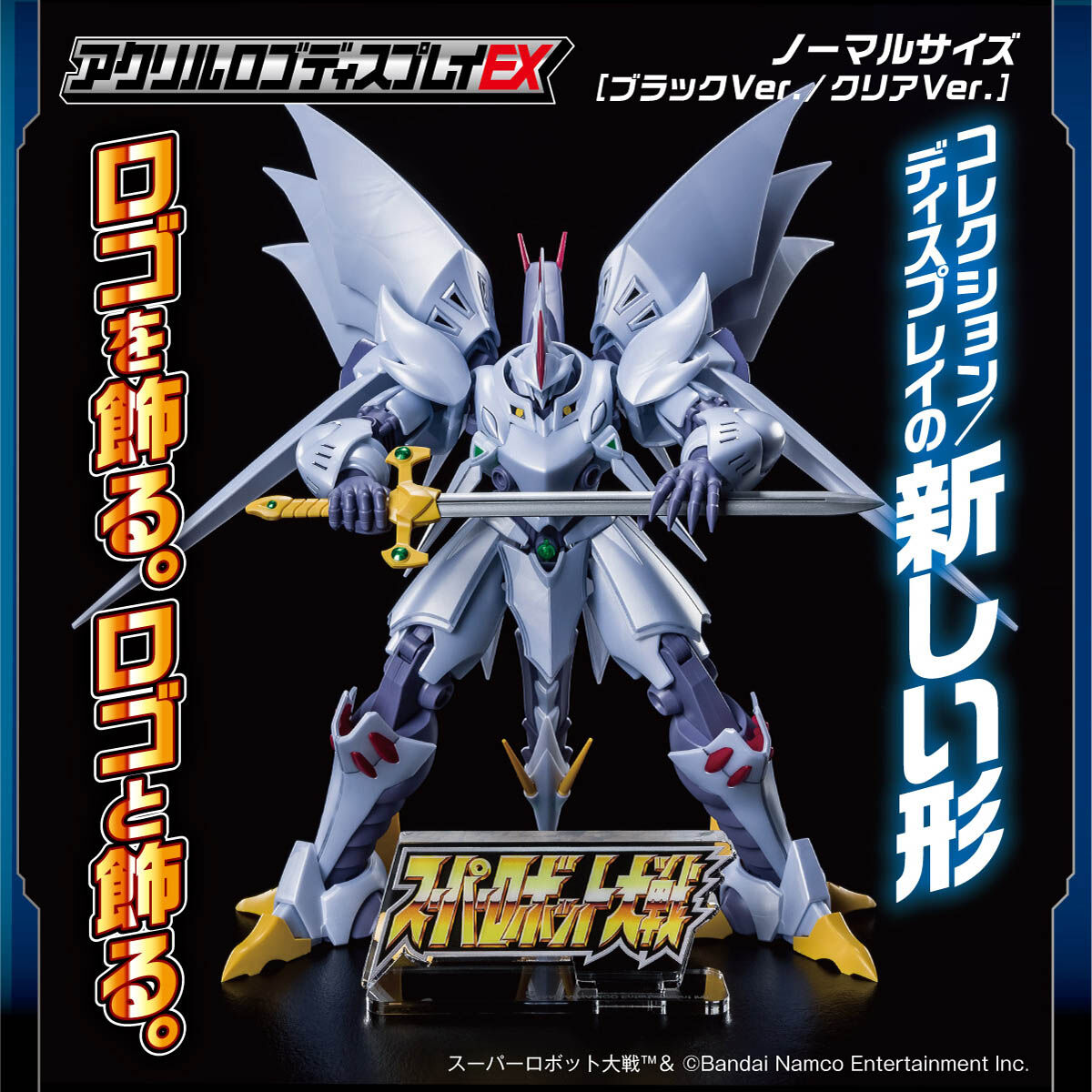 アクリルロゴディスプレイEX スーパーロボット大戦　大　ブラック　黒　新品 Amazon.co.jp: アクリルロゴディスプレイEX スーパーロボット