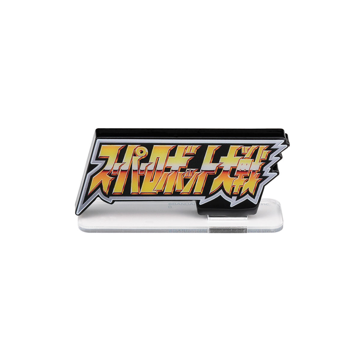 アクリルロゴディスプレイEX スーパーロボット大戦(小)【再販