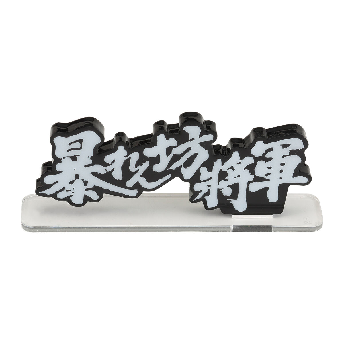 アクリルロゴディスプレイEX 暴れん坊将軍 Aタイプ【再販