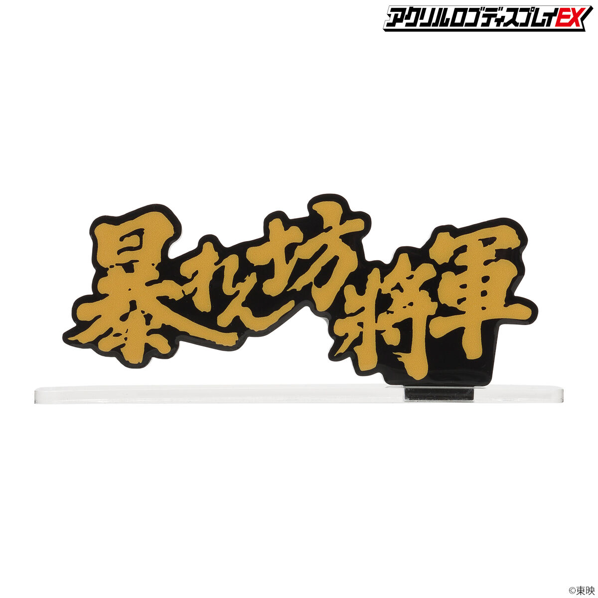 アクリルロゴディスプレイEX 暴れん坊将軍 Aタイプ【再販