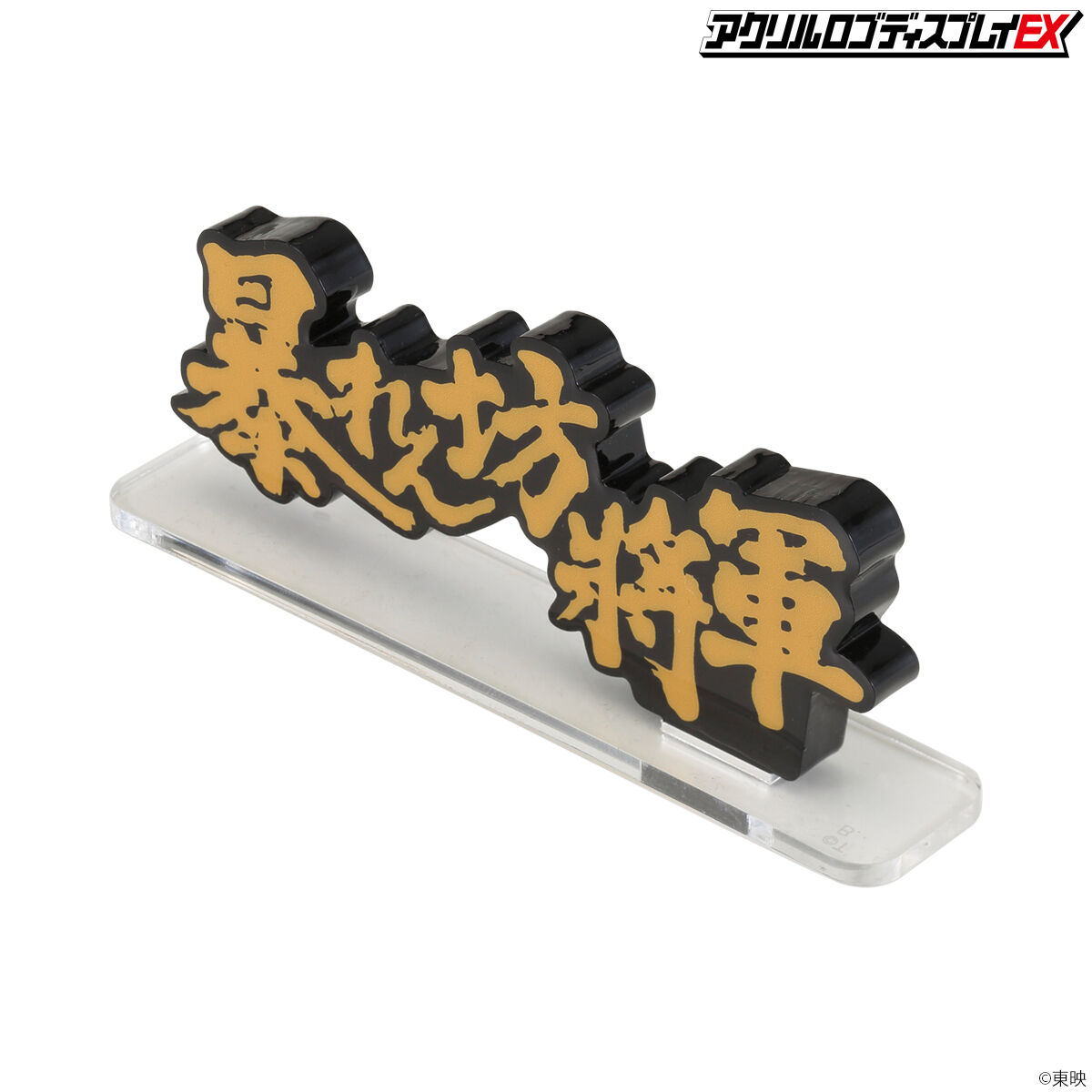 限定品　暴れん坊将軍　デアゴスティーニ　オリジナルロゴグッズ　3点セット 限定品 暴れん坊将軍 デアゴスティーニ オリジナルロゴグッズ 3