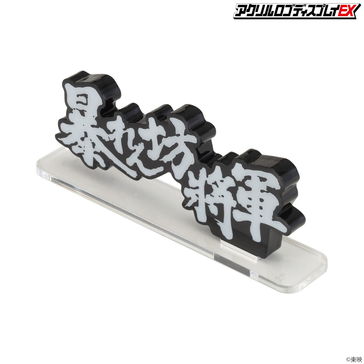 限定品　暴れん坊将軍　デアゴスティーニ　オリジナルロゴグッズ　3点セット フィギュアとセットで飾りたい。「暴れん坊将軍」のアクリルロゴ