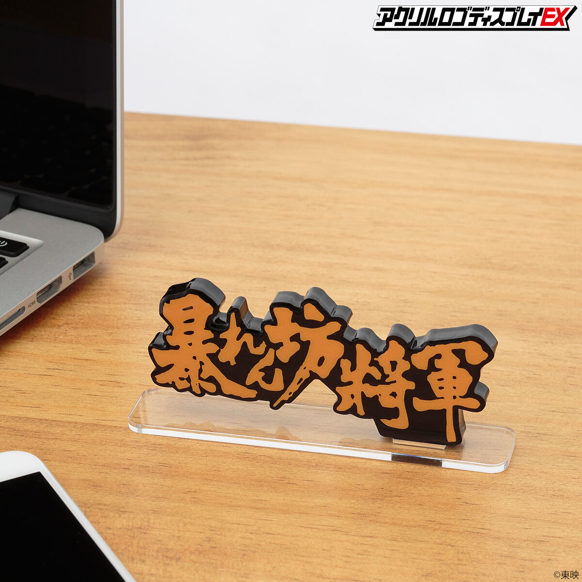 アクリルロゴディスプレイEX 暴れん坊将軍 Bタイプ【再販
