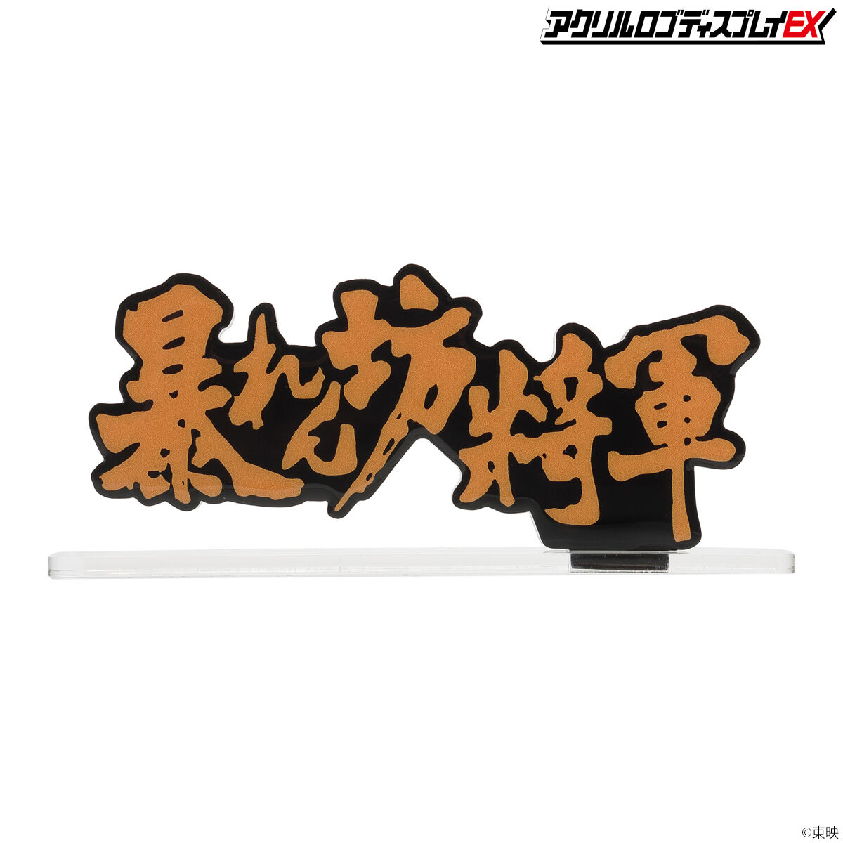 アクリルロゴディスプレイEX 暴れん坊将軍 Bタイプ【再販