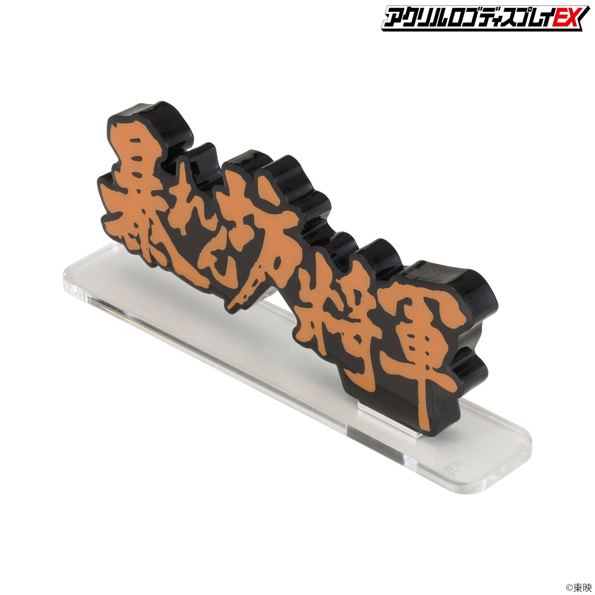 値下げ　限定品　暴れん坊将軍　デアゴスティーニ　オリジナルロゴグッズ　3点セット アクリルロゴディスプレイEX 暴れん坊将軍 Bタイプ【再販