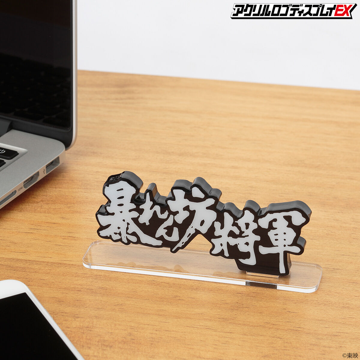 アクリルロゴディスプレイEX 暴れん坊将軍 Bタイプ【再販