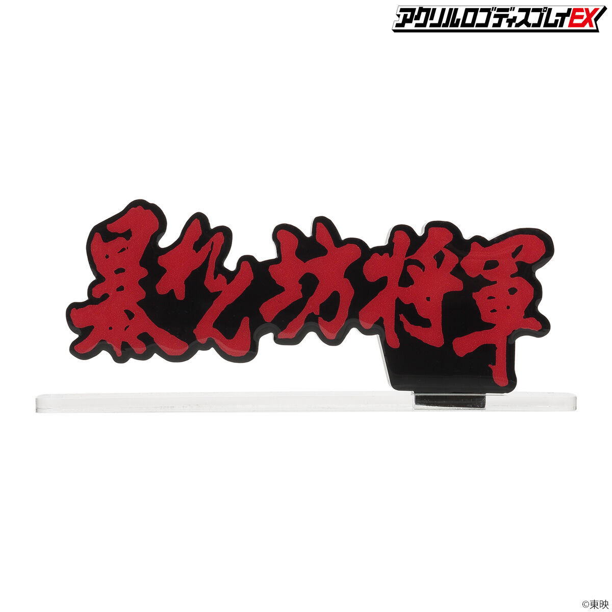 アクリルロゴディスプレイEX 暴れん坊将軍 Cタイプ【再販