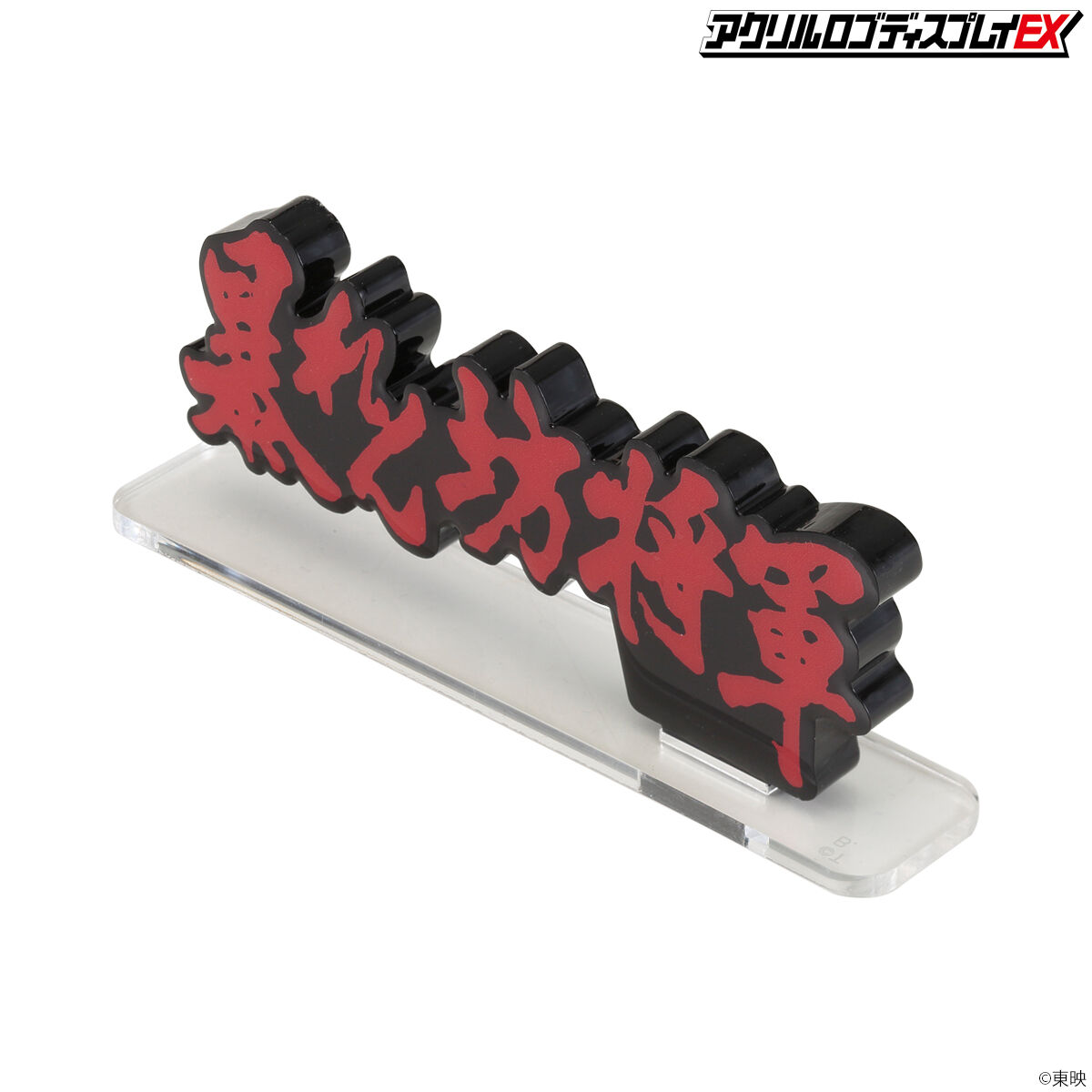 アクリルロゴディスプレイEX 暴れん坊将軍 Cタイプ【再販