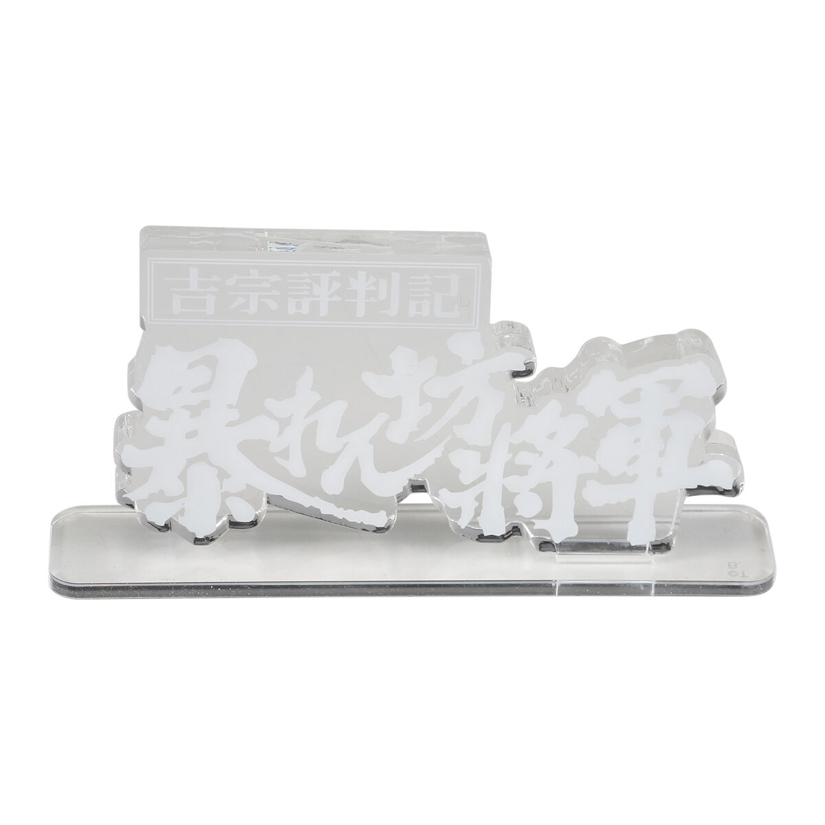 値下げ　限定品　暴れん坊将軍　デアゴスティーニ　オリジナルロゴグッズ　3点セット アクリルロゴディスプレイEX 暴れん坊将軍 Bタイプ【再販