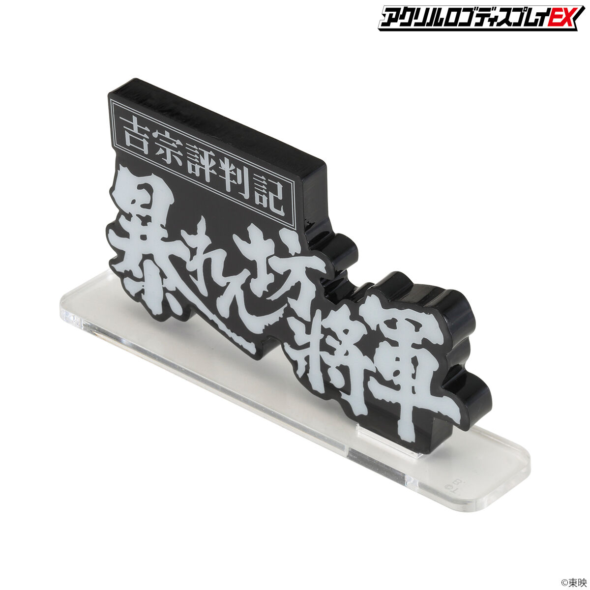 限定品　暴れん坊将軍　デアゴスティーニ　オリジナルロゴグッズ　3点セット 限定品 暴れん坊将軍 デアゴスティーニ オリジナルロゴグッズ 3