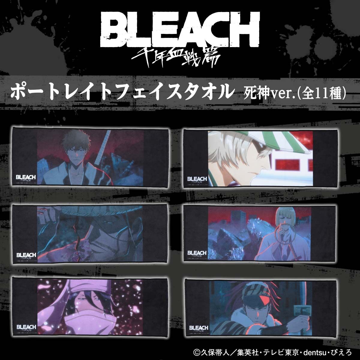 BLEACH 千年血戦篇 ポートレイトフェイスタオル 死神ver.(全11 BLEACH 千年血戦篇 ポートレイトフェイスタオル 死神ver.(全11