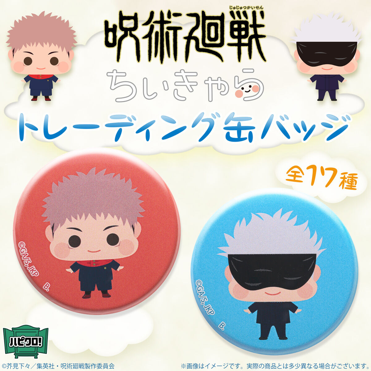 呪術廻戦　ハピクロ　缶バッジ　五条悟 ハピクロ！】呪術廻戦 缶バッジ【描き下ろし】懐玉・玉折ver