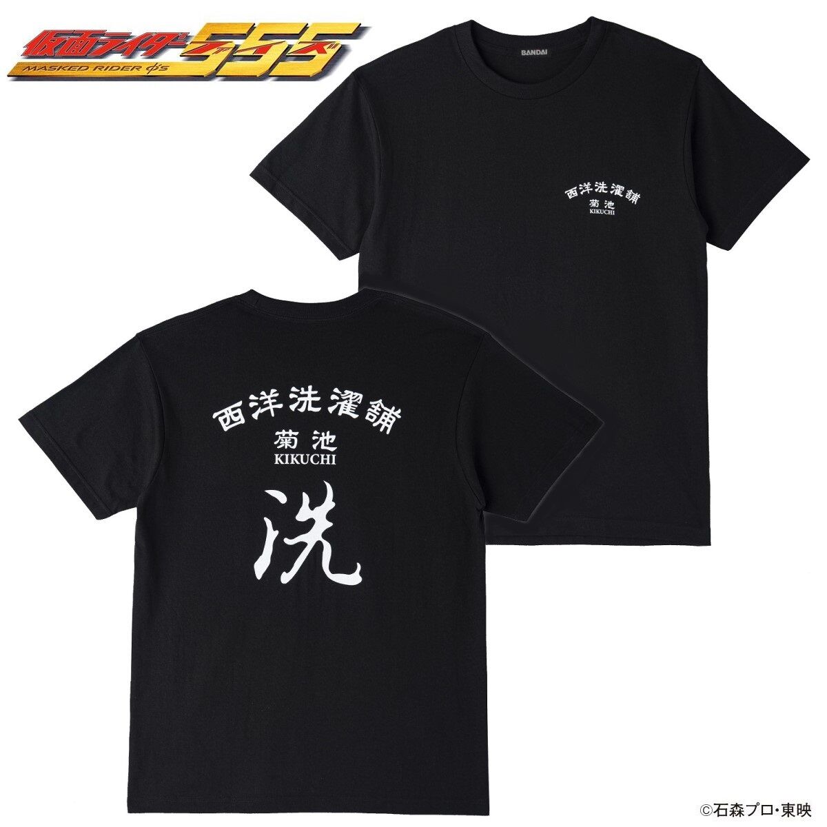 「塗装」西洋洗濯舗 菊池【プロフご確認ください】 仮面ライダー555 西洋洗濯舗 菊池 Tシャツ | j-hobby Collection