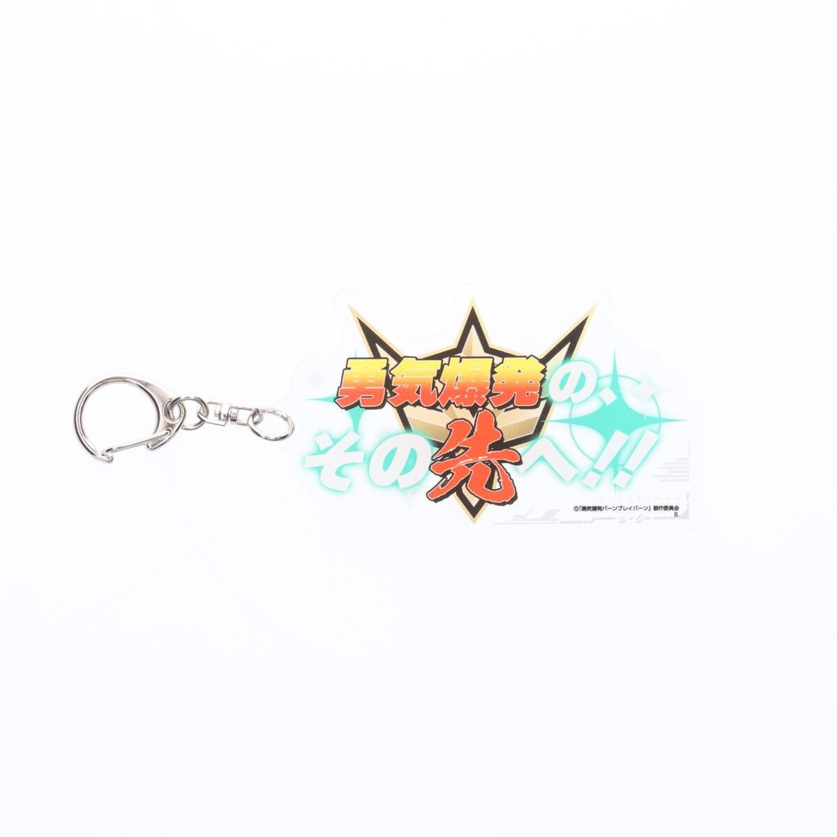 勇気爆発バーンブレイバーン エピソードタイトルアクリル