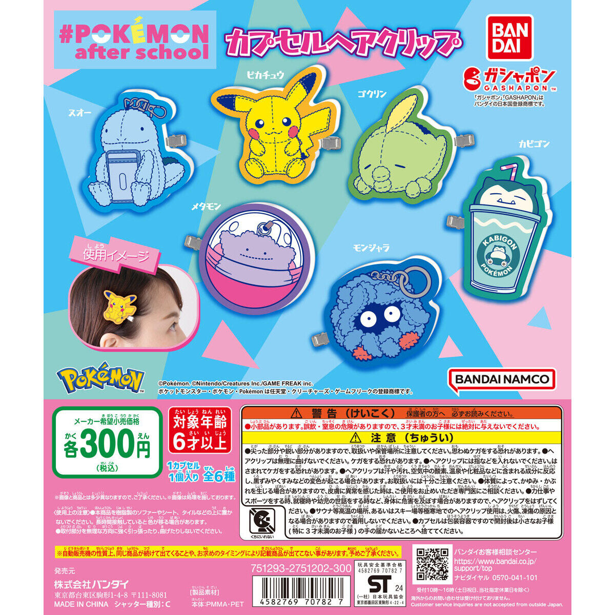 Pokémon after school カプセルヘアクリップ｜ガシャポンオフィシャルサイト